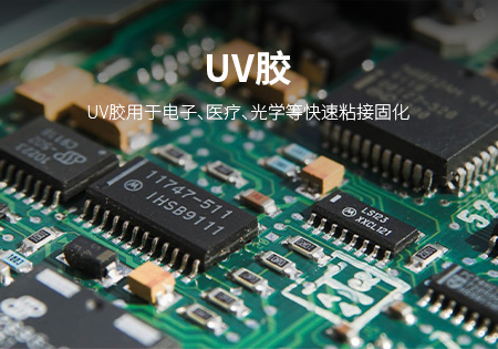 福州UV胶